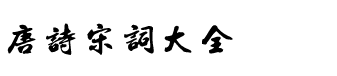 唐诗宋词大全（诗词大辞典）手机版